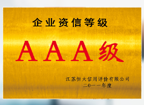 企业信誉等级AAA