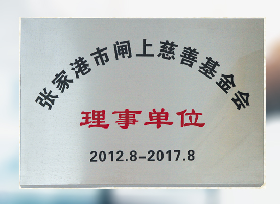 慈善基金理事单位