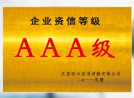 企业信誉等级AAA